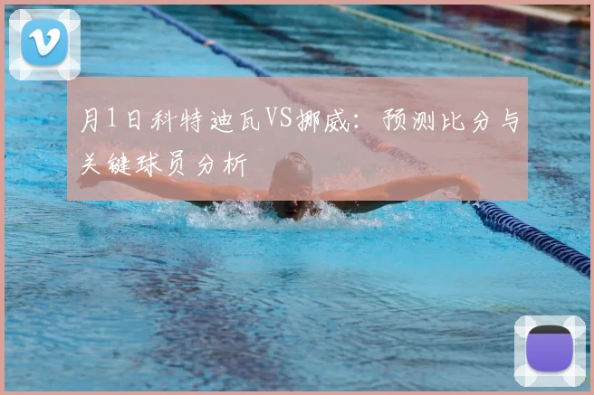 月1日科特迪瓦VS挪威：预测比分与关键球员分析