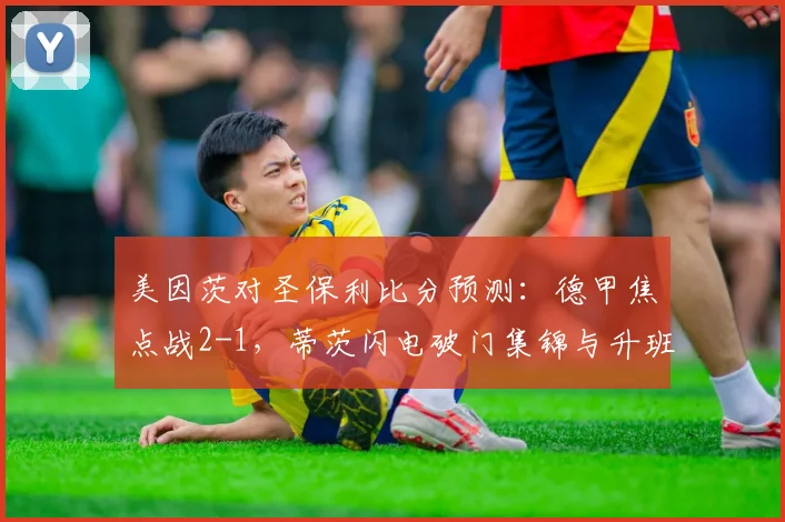 美因茨对圣保利比分预测：德甲焦点战2-1，蒂茨闪电破门集锦与升班马表现分析