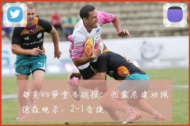 都灵vs萨索洛战报：西蒙尼建功佩德森绝杀，2-1告捷