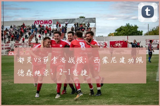 都灵vs萨索洛战报：西蒙尼建功佩德森绝杀，2-1告捷