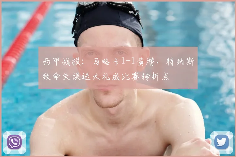 西甲战报：马略卡1-1黄潜，特纳斯致命失误送大礼成比赛转折点
